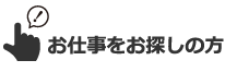 お仕事をお探しの方