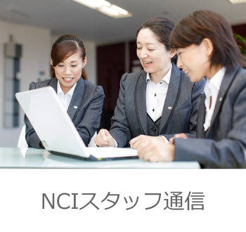 NCIスタッフ通信