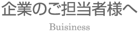 企業のご担当者様