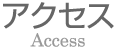 アクセス