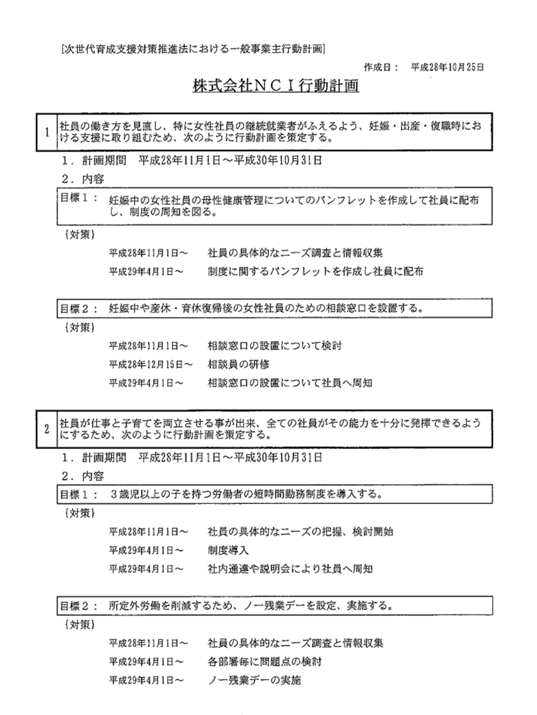 次世代育成支援対策推進法における一般事業主行動計画について