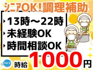 NASPA（調理補助夜）