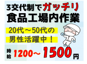 サトウ食品（東）機械操作３交代制