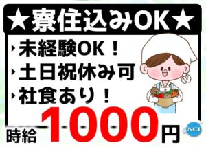 トスラブ湯沢（調理補助一般）