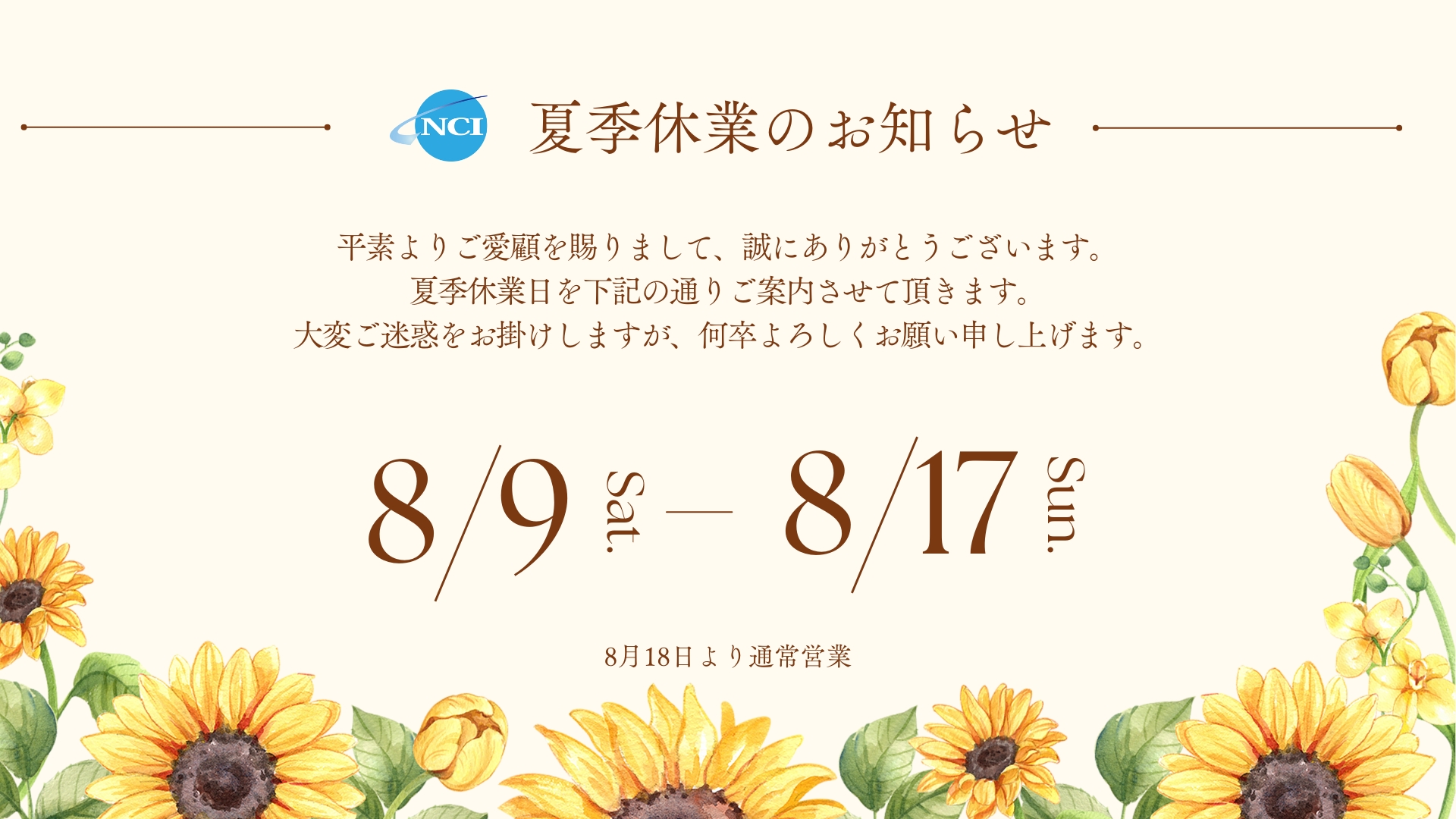 【NCI】夏季休業のお知らせ