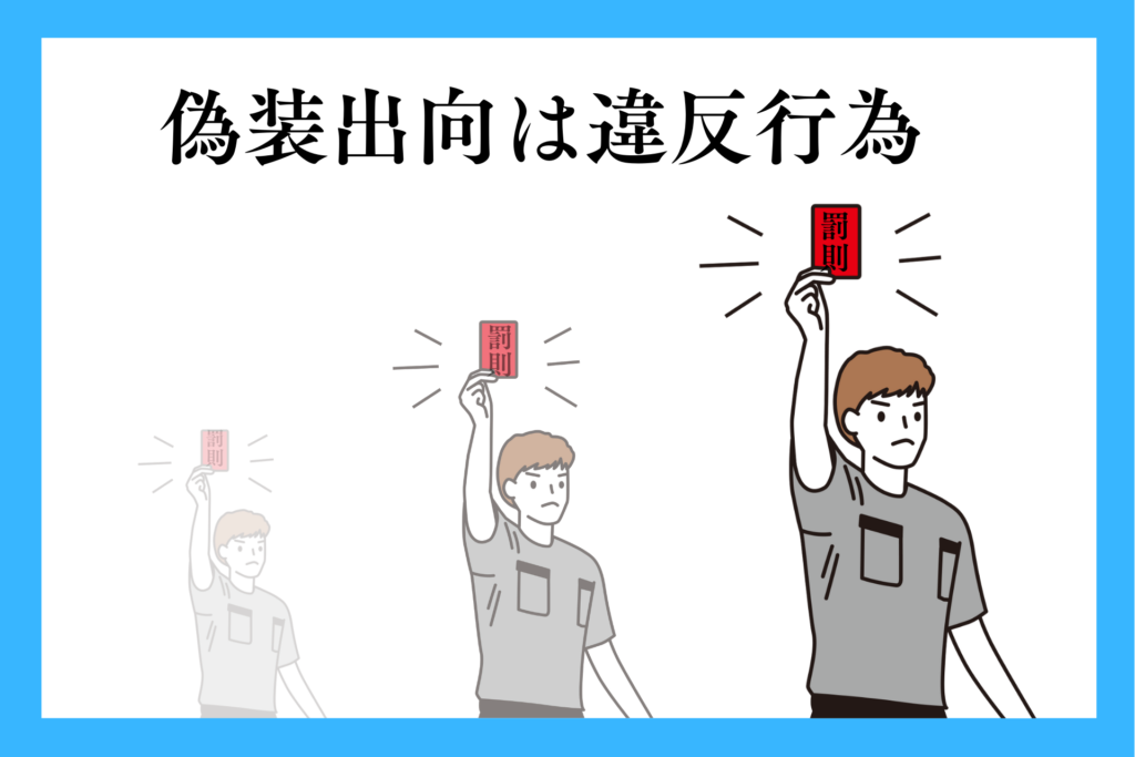 alt="偽装出向は違反行為として罰則があることを示す男性”