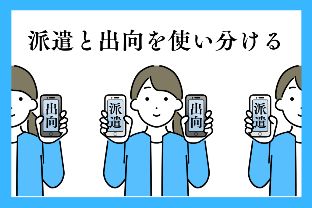 alt="派遣と出向を使い分ける女性”