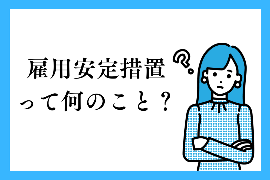 alt="雇用安定措置とは何なのかと疑問に思う女性”