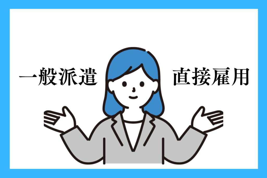 alt="紹介予定派遣と一般派遣・直接雇用との違いを考える男性”