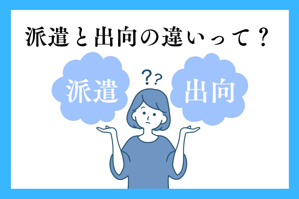 alt="派遣と出向の違いについて疑問を持つ女性”