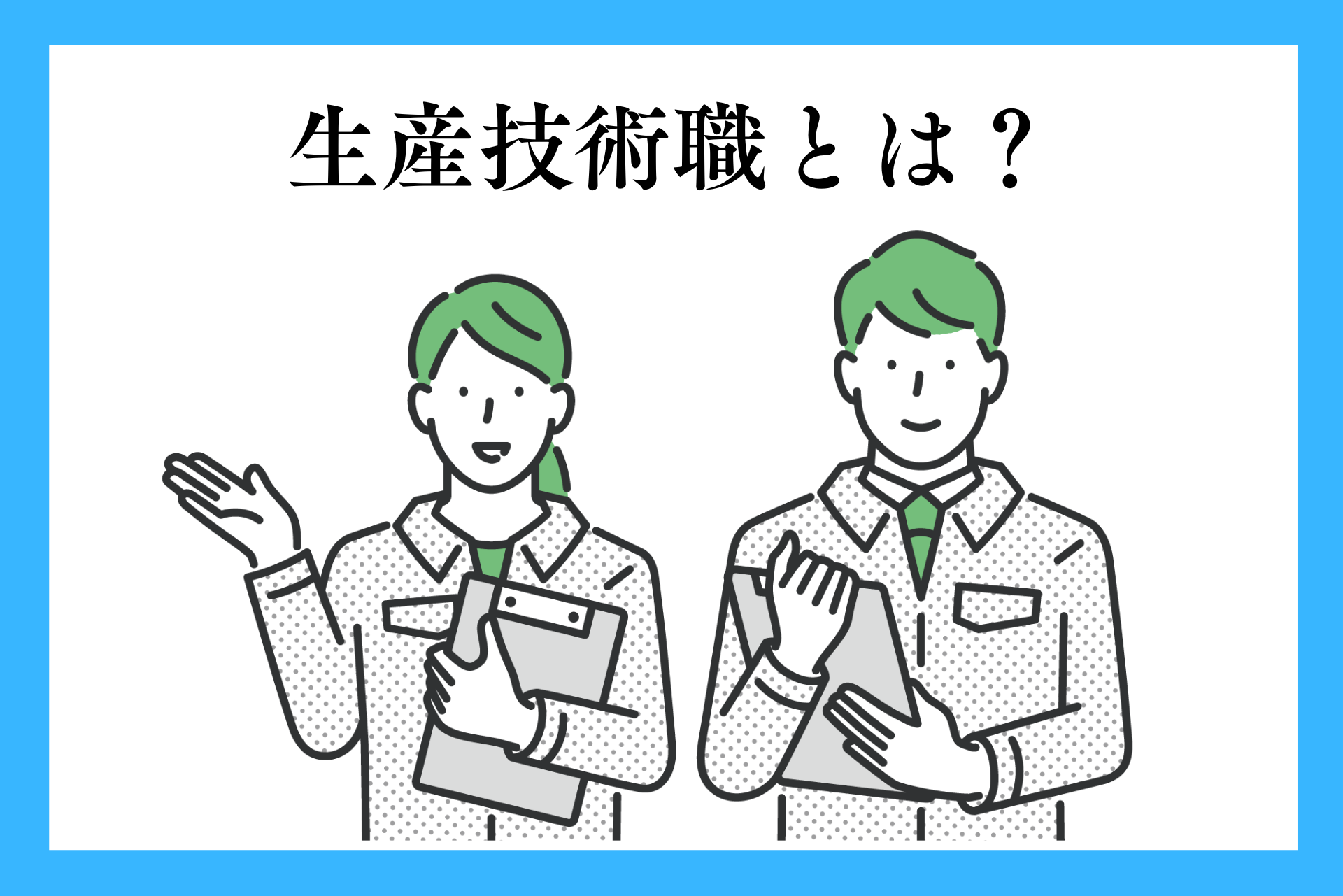 生産技術職とは？仕事内容や役割、必要なスキルなどを解説