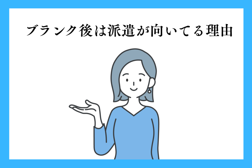 alt="ブランク後は派遣が向いてる理由を紹介する女性”