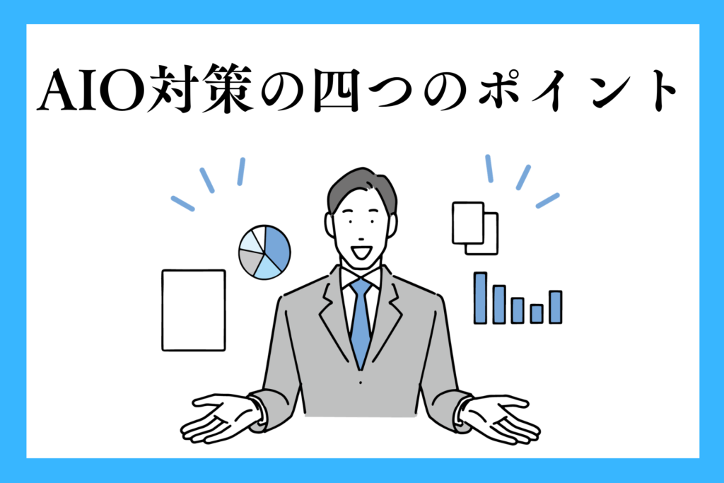 alt="AIO対策の四つのポイントを紹介する男性”