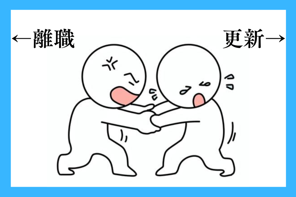 alt="更新を希望している人が退職に追いやられてる”