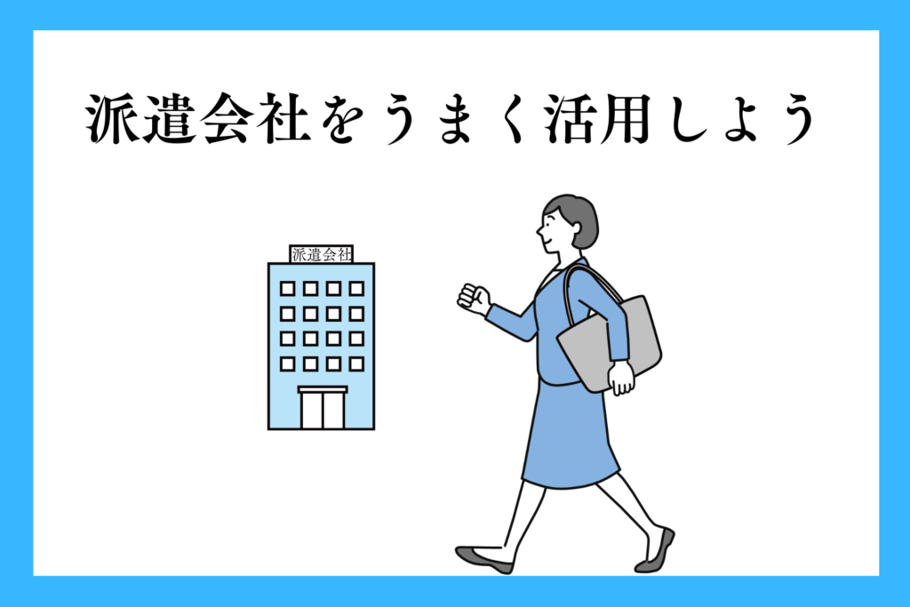 alt="派遣会社を活用する女性”