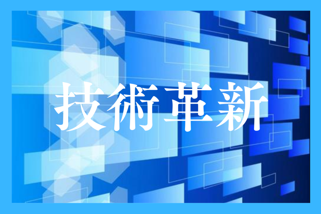 alt="製造業の技術革新”
