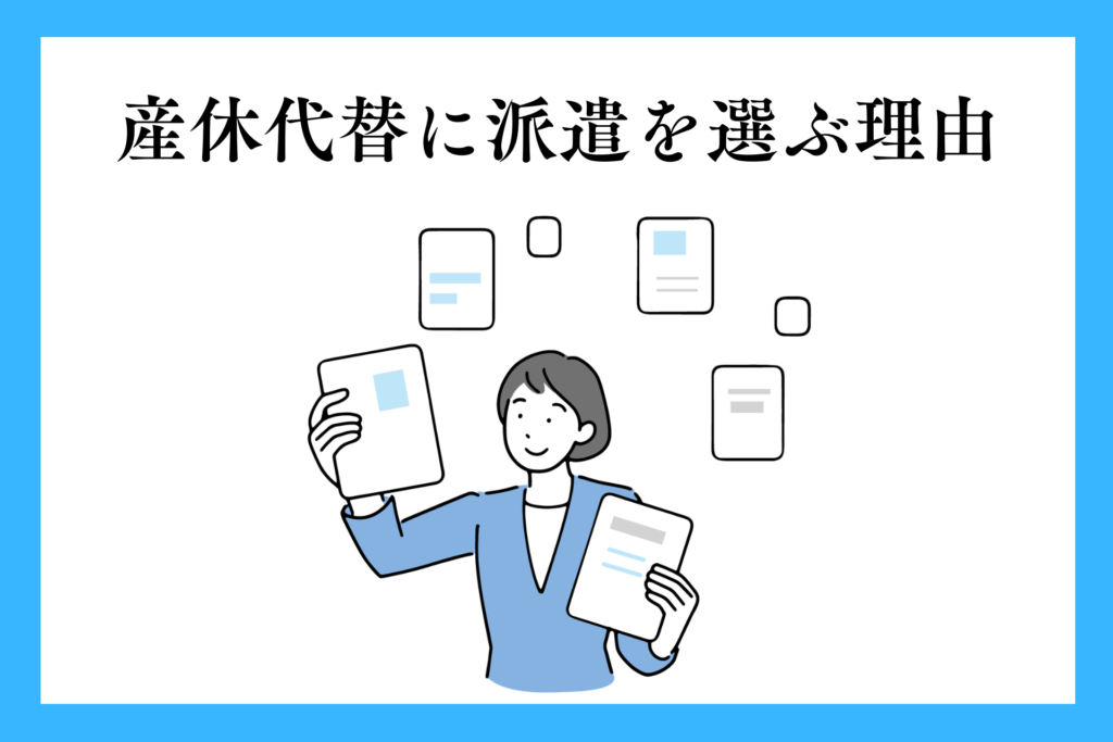 alt="産休代替に派遣を選ぶ女性”