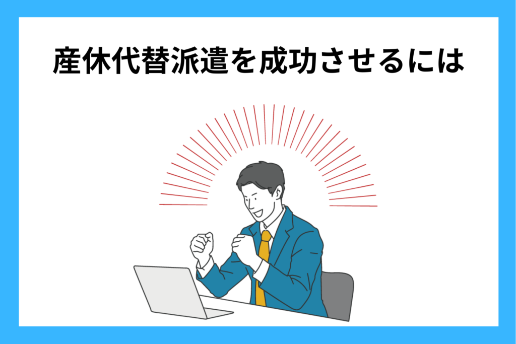 alt="産休代替派遣を成功させて喜ぶ男性”