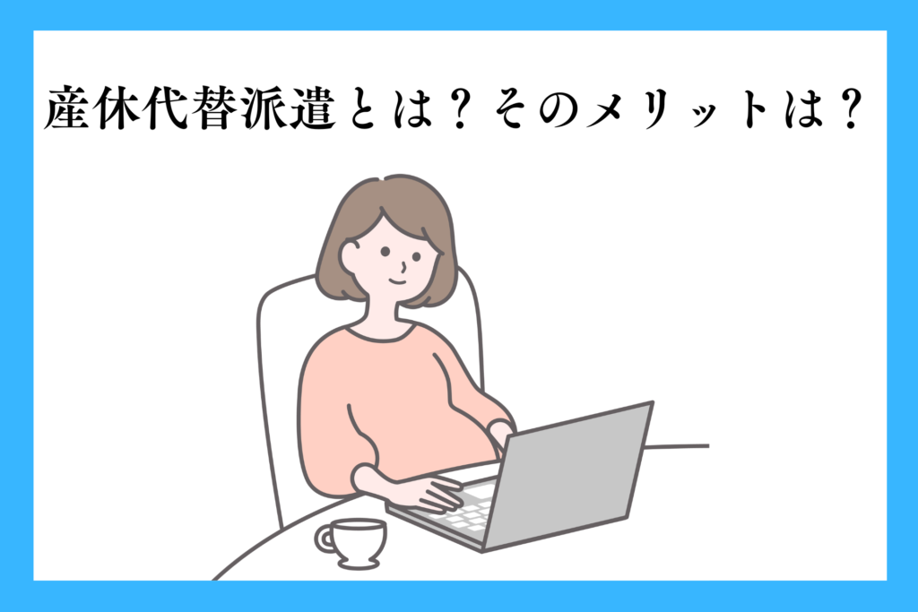 alt="産休代替派遣とは?そのメリットは?”