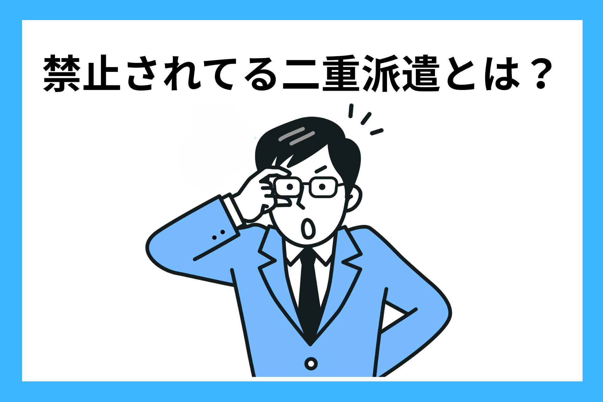 二重派遣とは？禁止されてる理由や罰則などについて解説