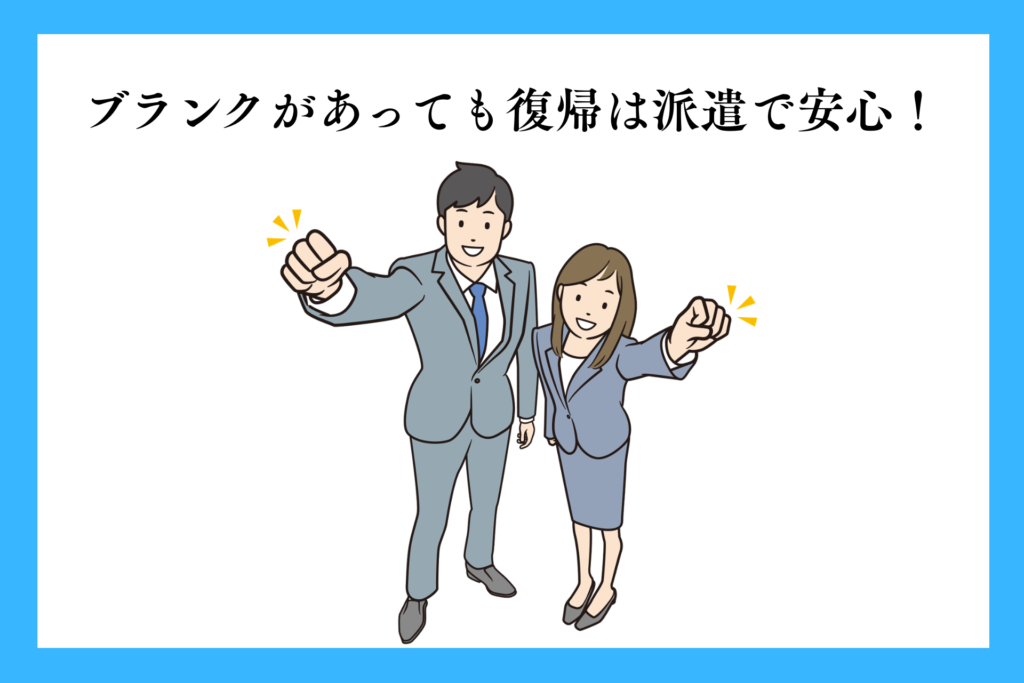 alt="ブランク後でも派遣で社会復帰”