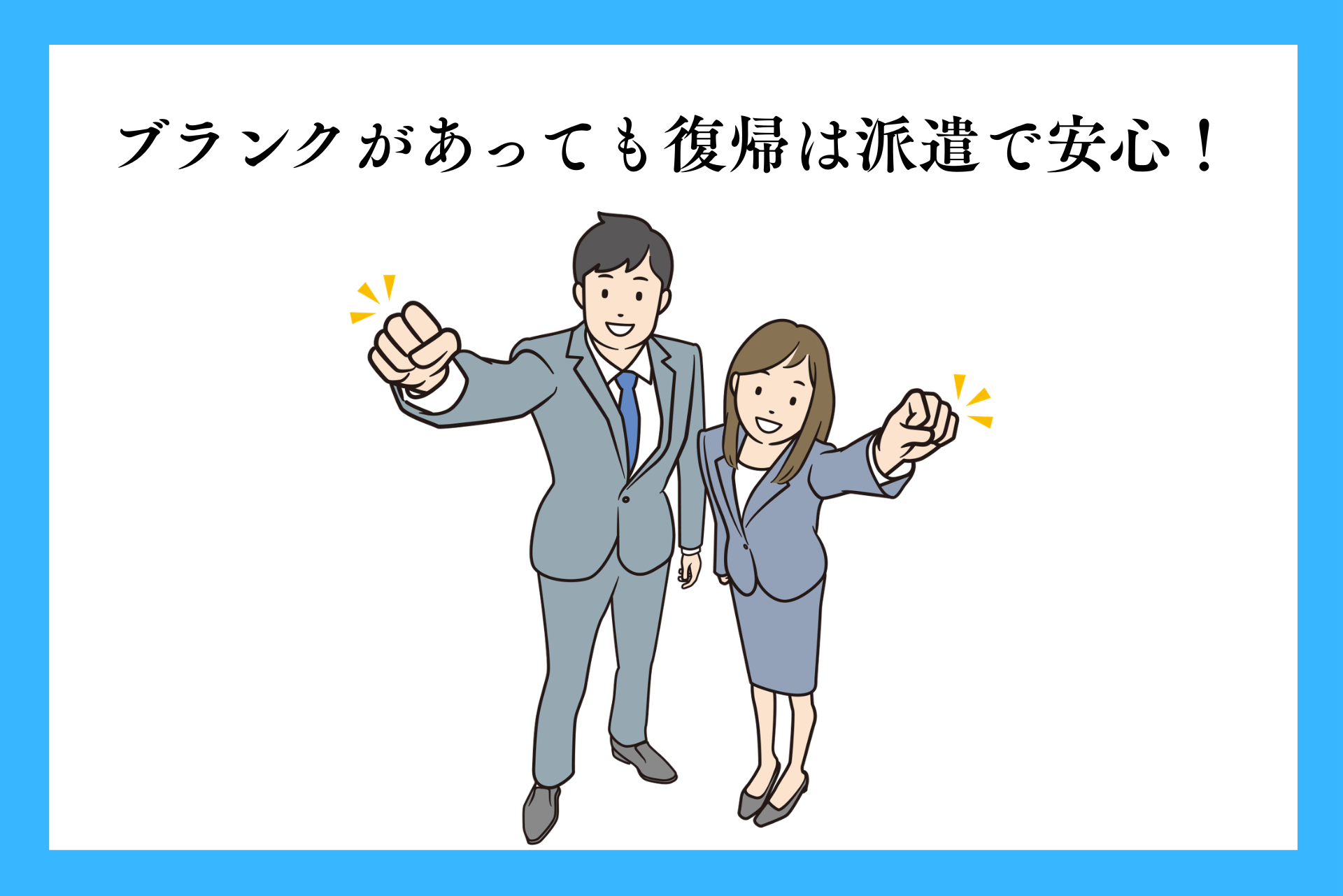 ブランクがあっても派遣で社会復帰できる？不安をなくして働くには