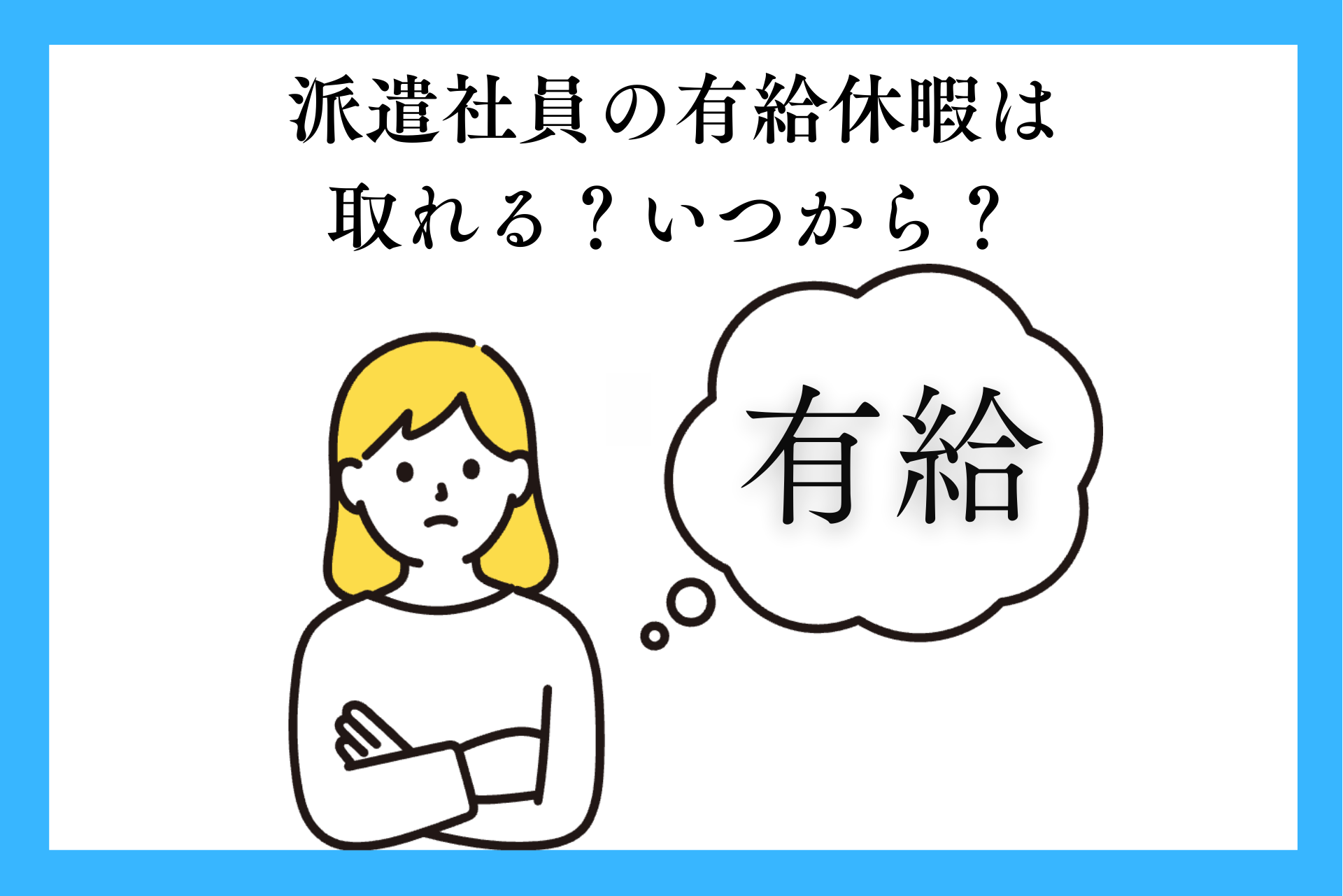 派遣社員の有給休暇は取れる？いつから？取得条件や日数、注意点を解説