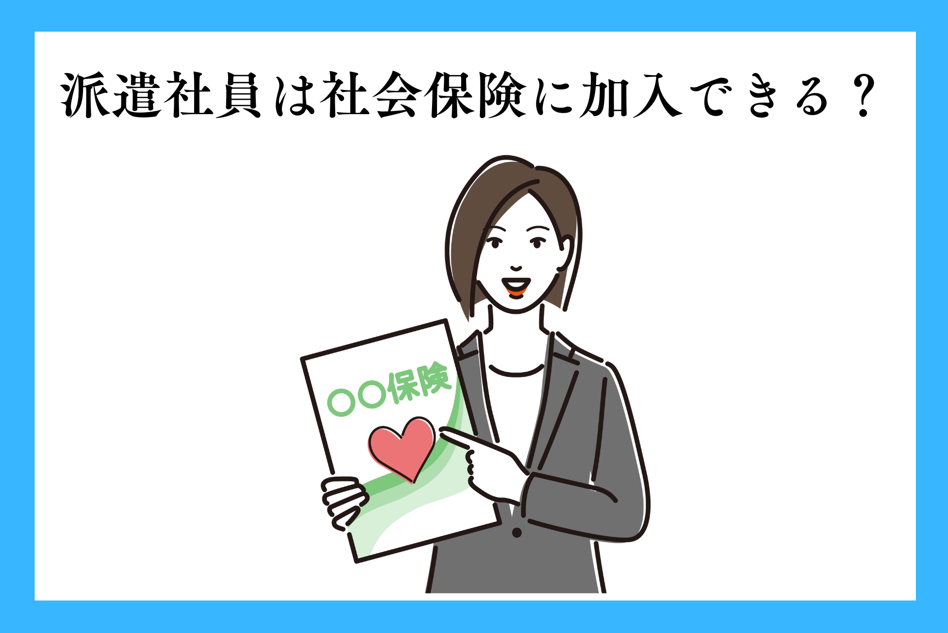 派遣社員の社会保険はどうなる？加入条件・保険の種類・注意点などを解説