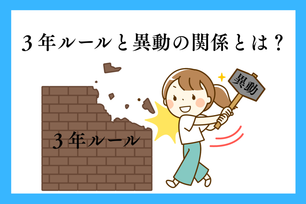 alt="３年ルールと異動の関係とは？”
