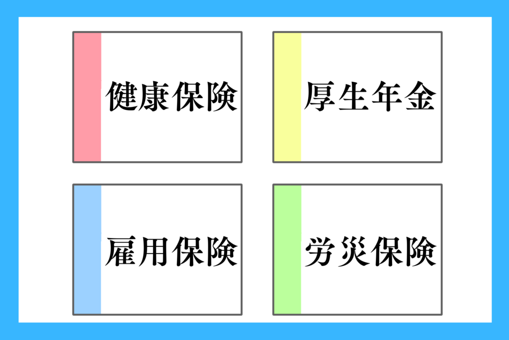 alt="社会保険の種類４つ”