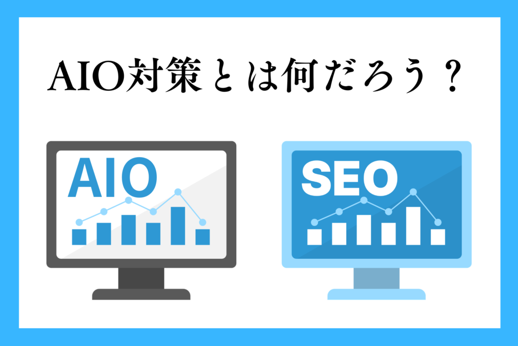 alt="AIO対策とは?”