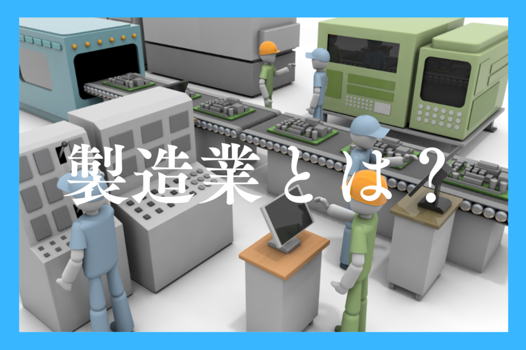 alt="製造業とは?”