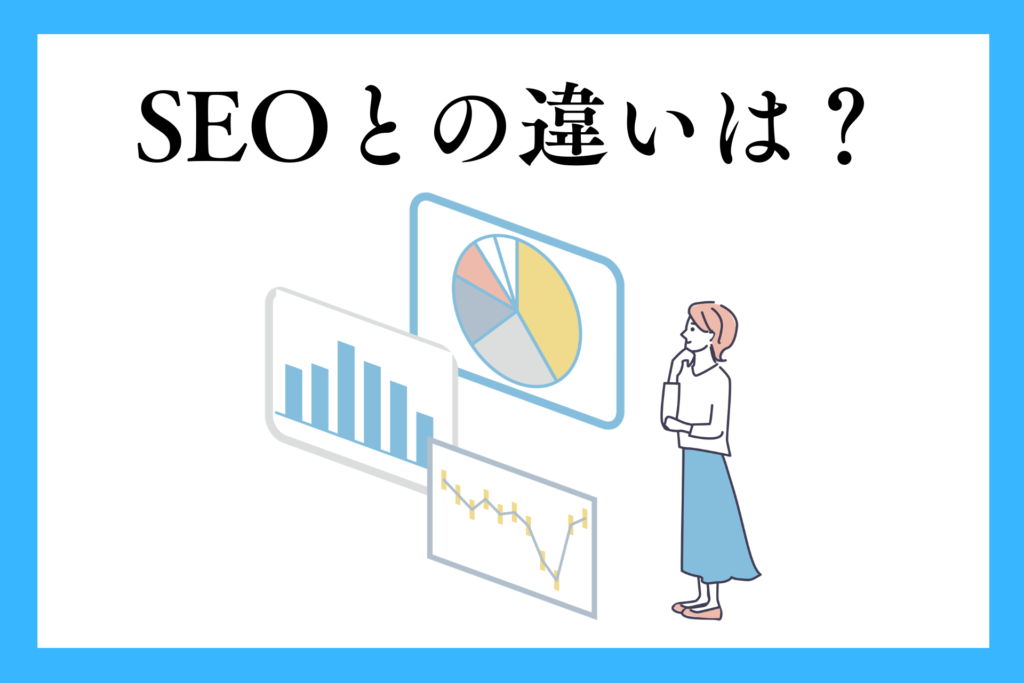 alt="seo対策との違いを考察する女性”