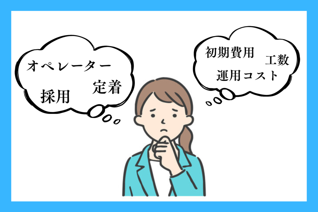 alt="コールセンター導入のデメリットを表した図”