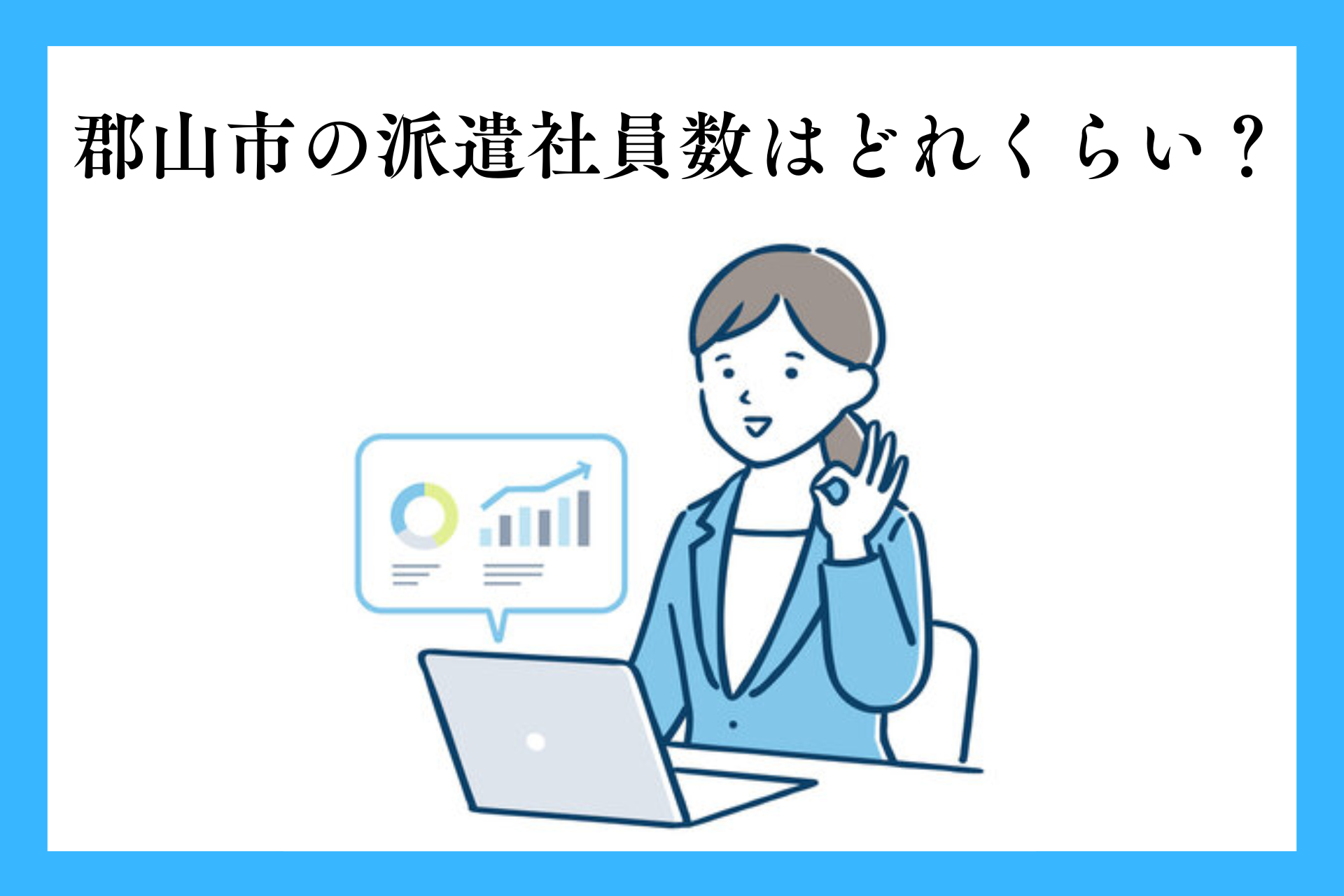 郡山市の派遣社員数はどれくらい？統計データで見る推移や比較結果などを紹介します