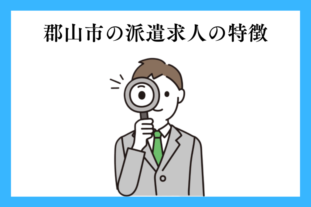 alt="郡山市の派遣求人の特徴を見る男性”