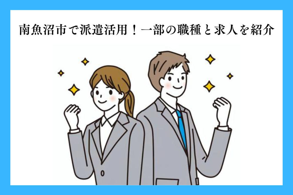 alt="南魚沼市で働く派遣社員”