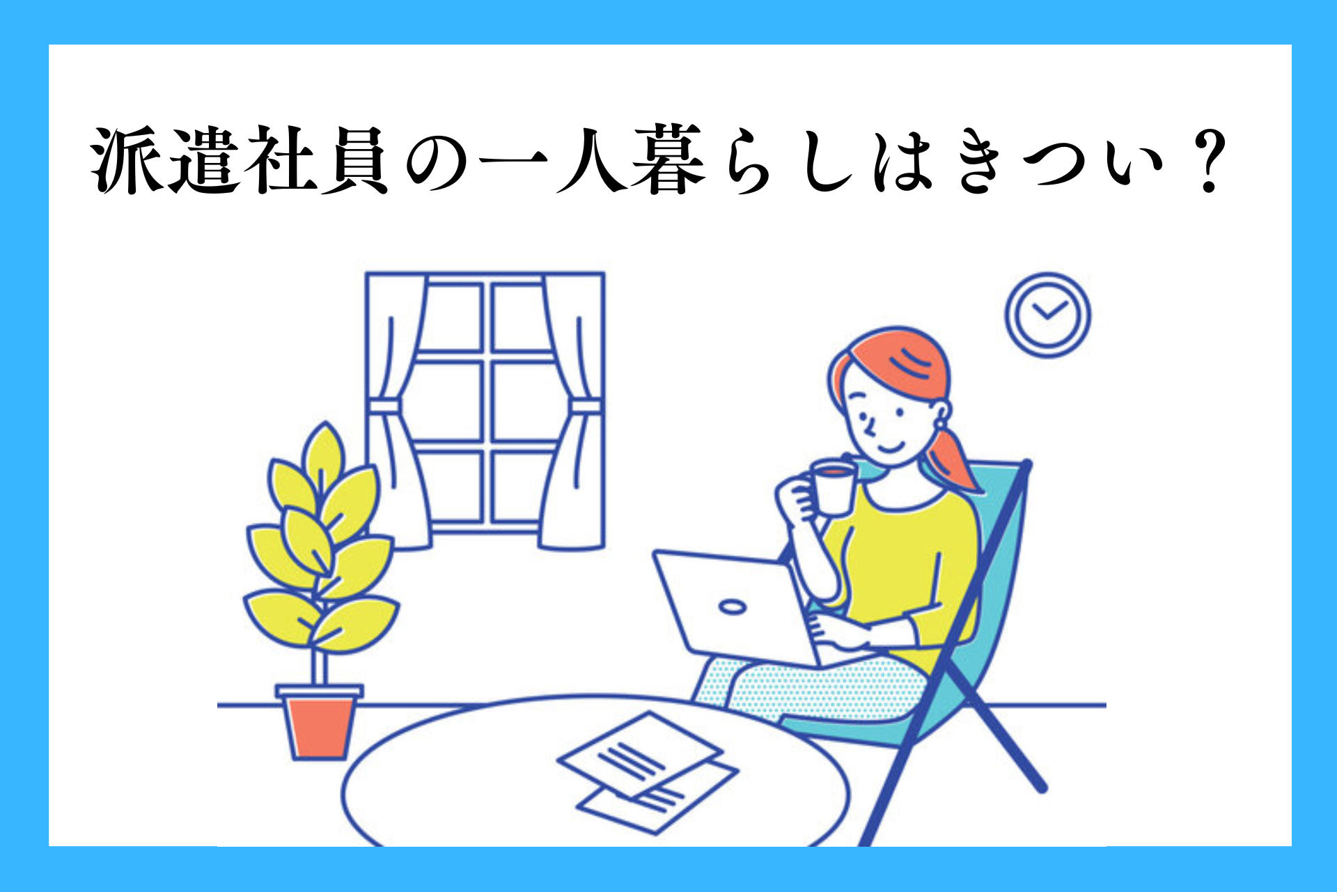 派遣社員で一人暮らしはきつい？手取りや生活費の目安などを紹介します