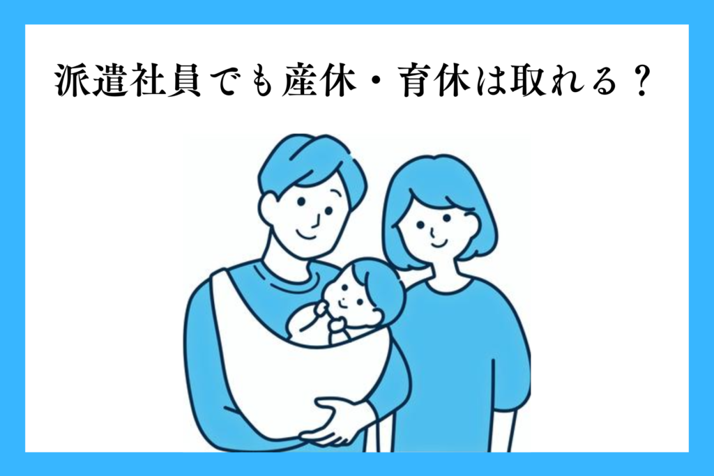alt="産休・育休を使っている派遣社員の男女”