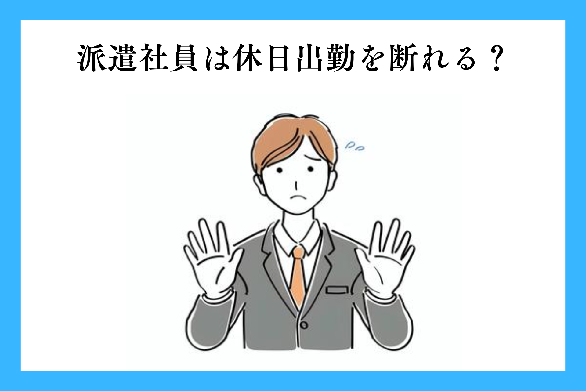派遣社員は休日出勤を断れる？強制の可否や割増賃金、対応方法などを解説