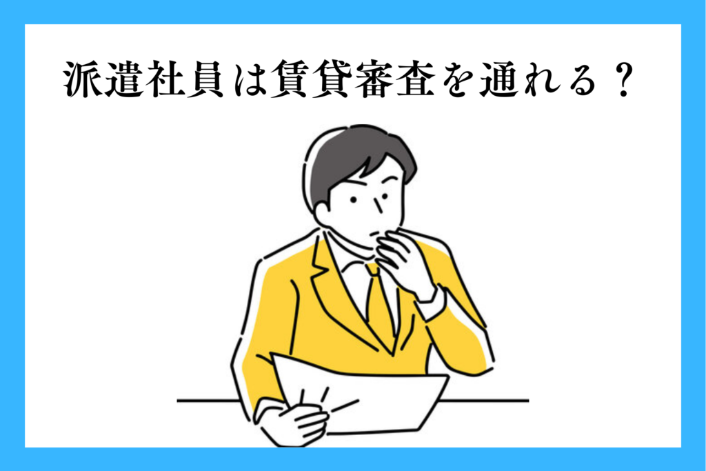 alt="派遣社員の賃貸審査をしている男性”