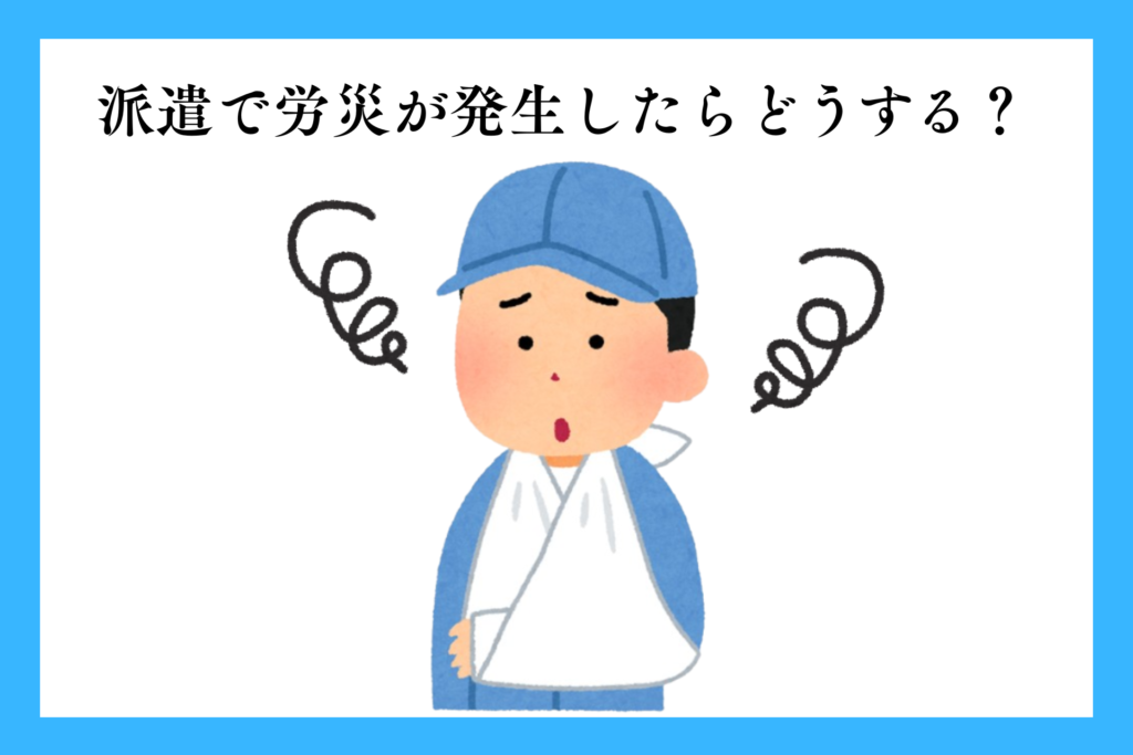 alt="怪我をして労災が発生した派遣社員”