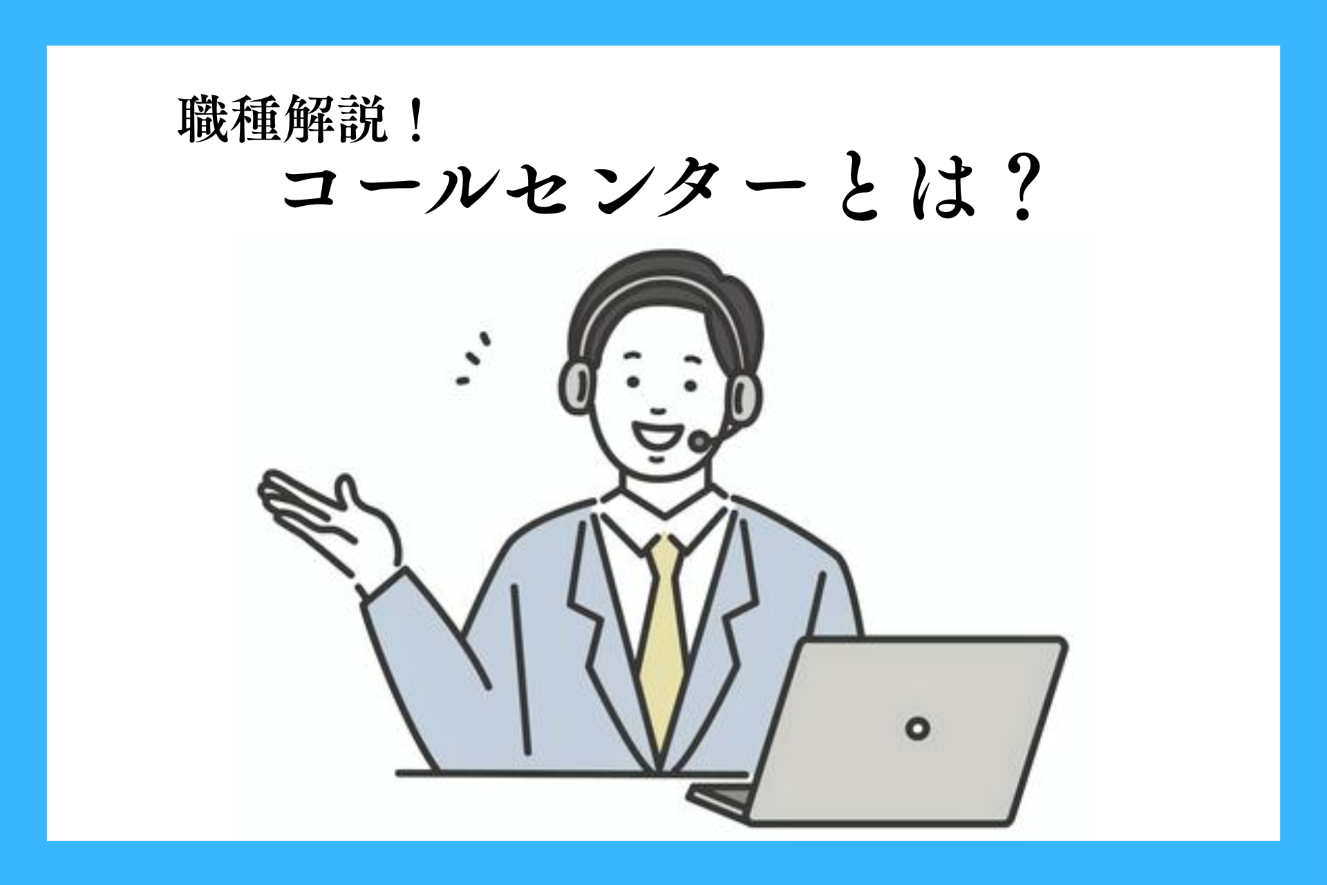 コールセンターとは？仕事内容や種類、導入メリットなどをわかりやすく解説