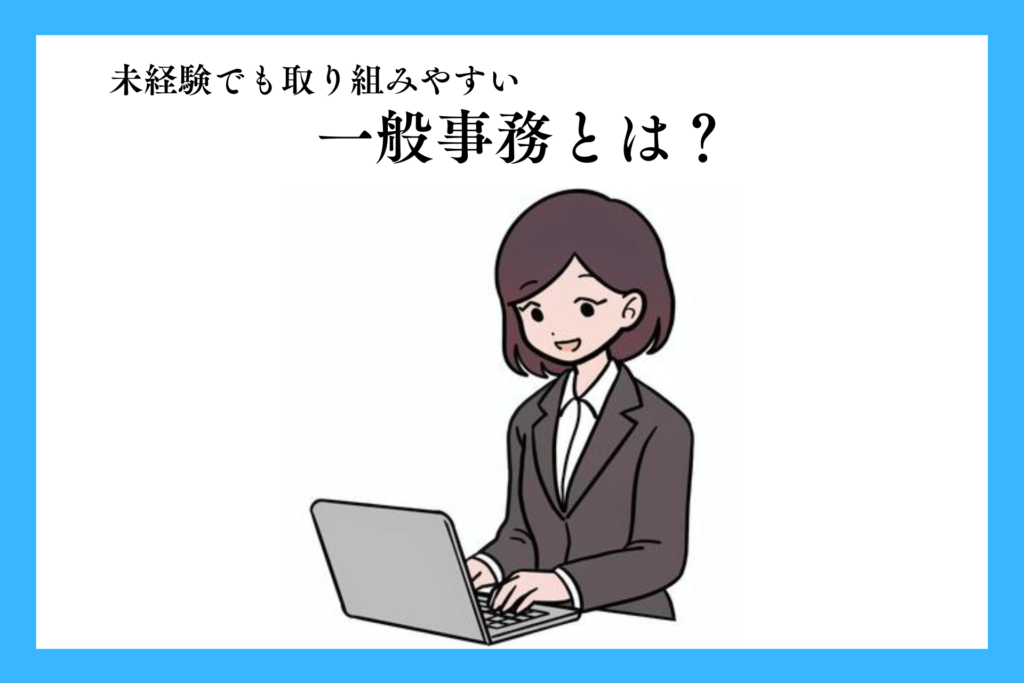 alt="一般事務で働いてる派遣社員”