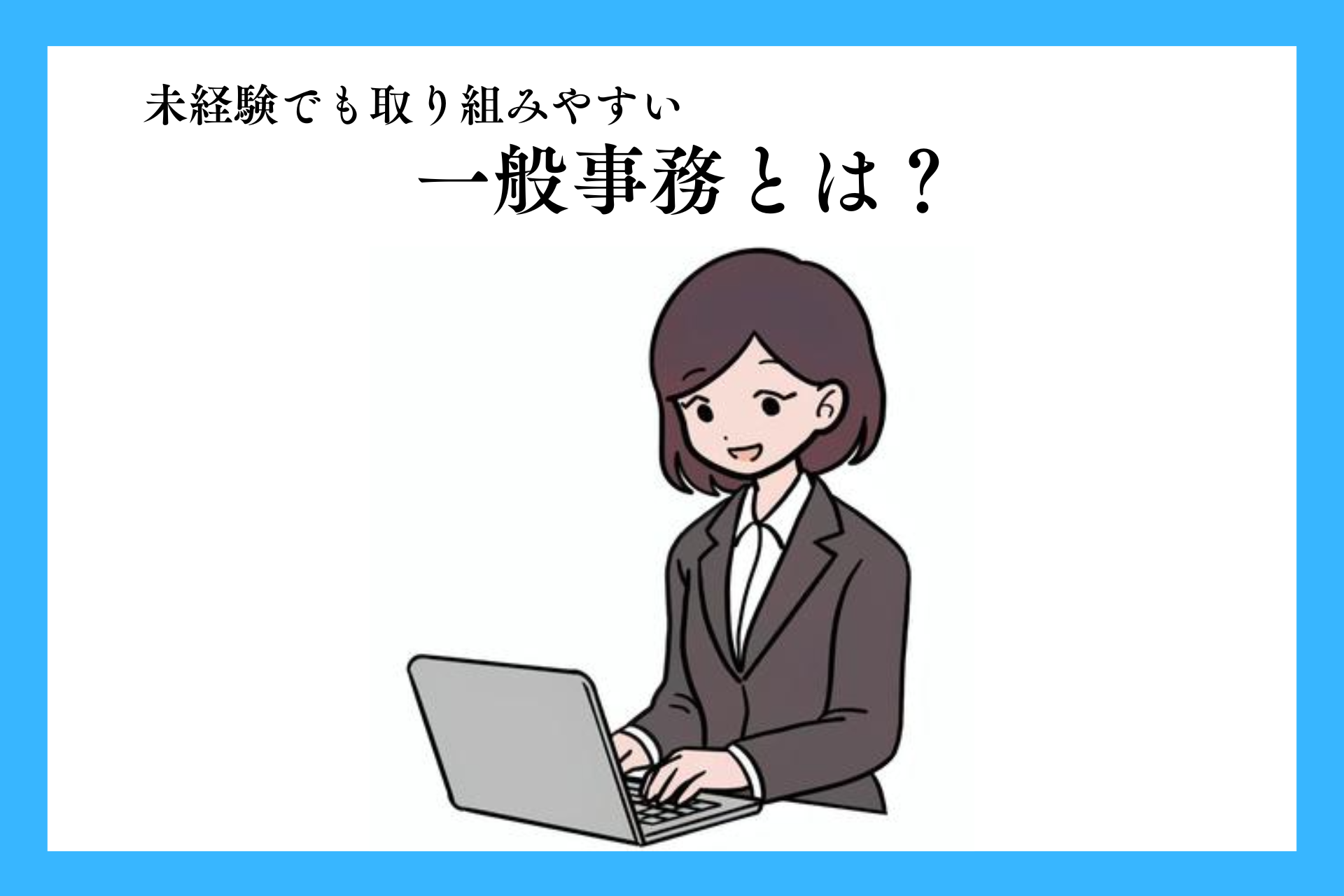 一般事務とは？仕事内容・給料・必要スキルをわかりやすく解説