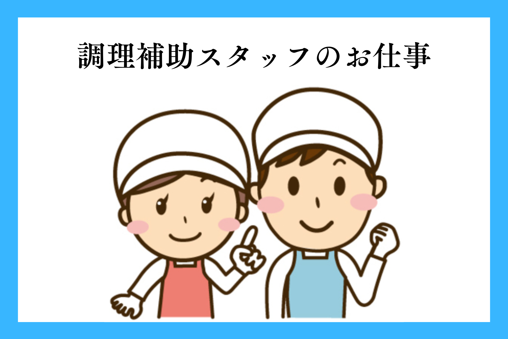 調理補助とは？仕事内容・きつい点・向いている人などを解説