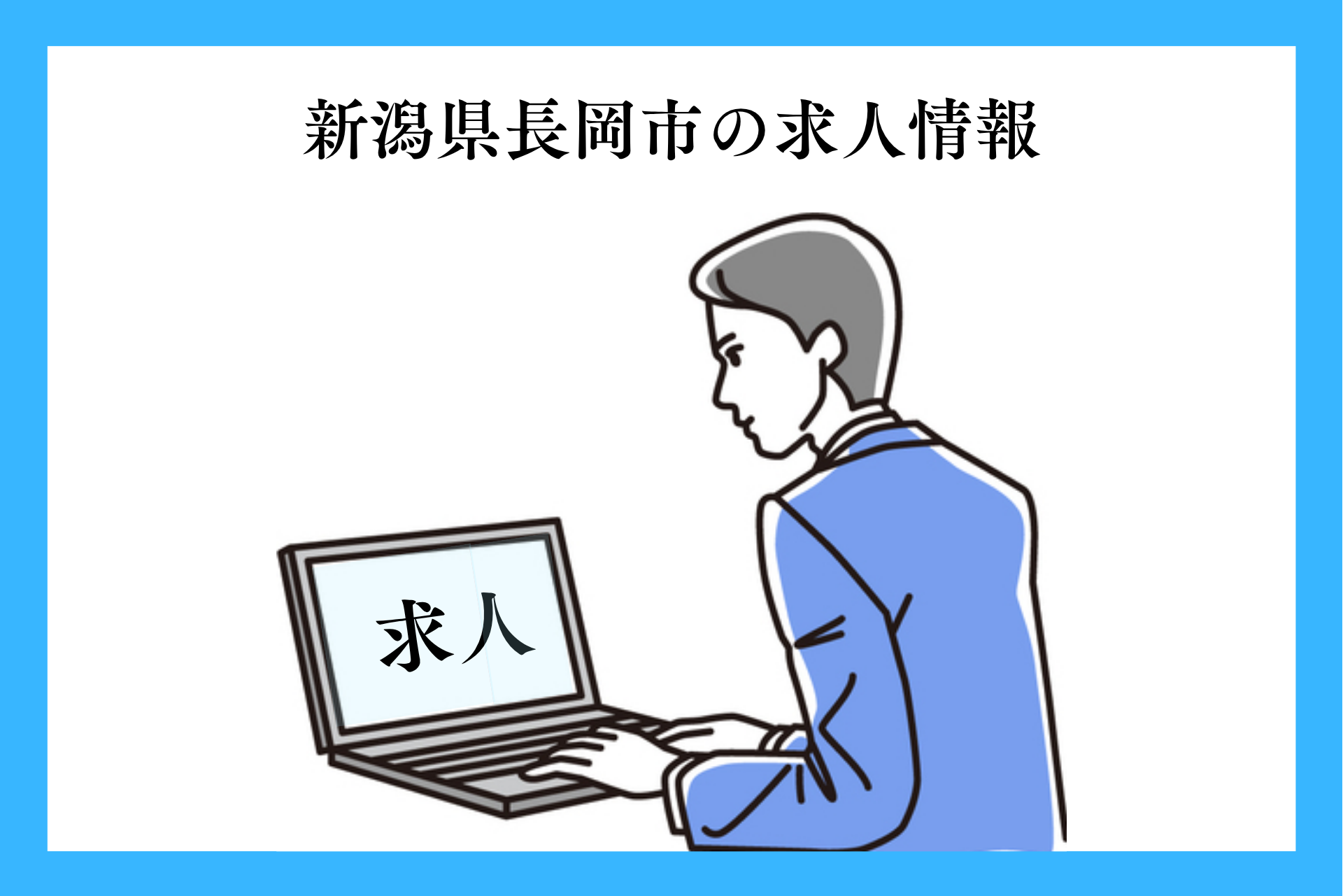 新潟県・長岡市の求人情報｜株式会社NCI 