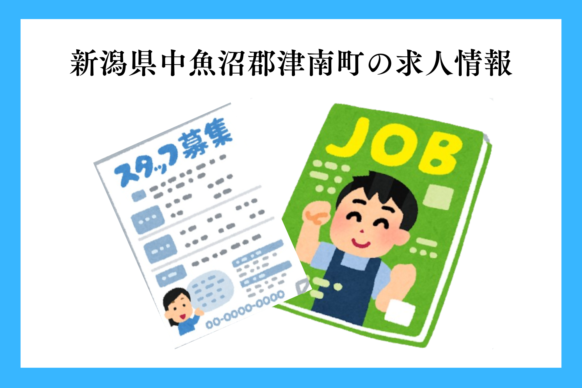 新潟県・中魚沼郡津南町の求人情報｜株式会社NCI