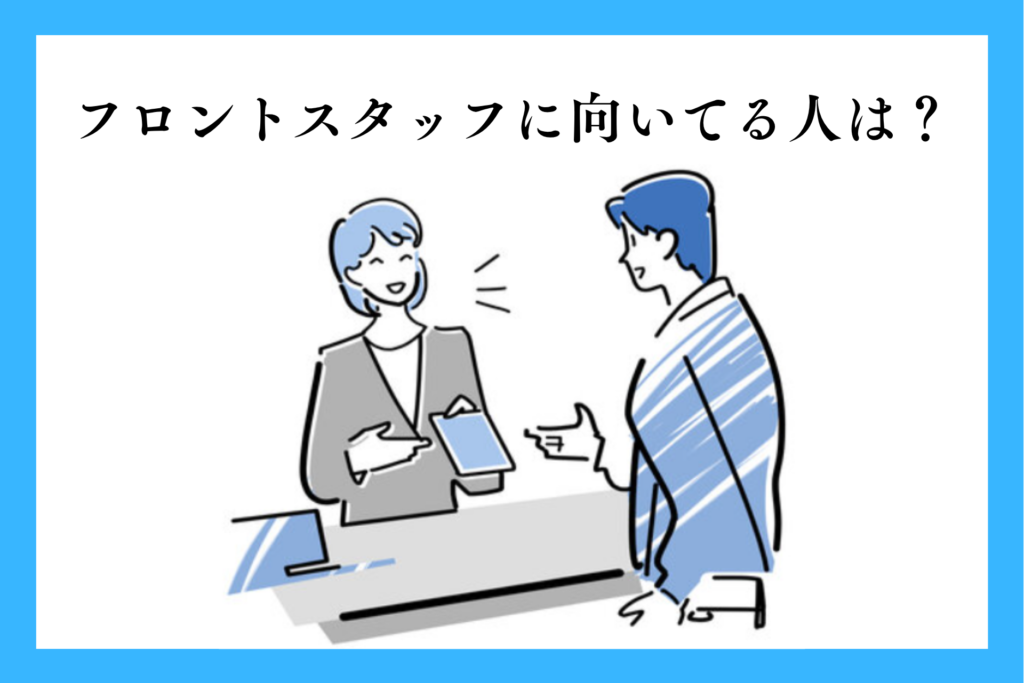 alt="フロントスタッフに向いてる人は？”