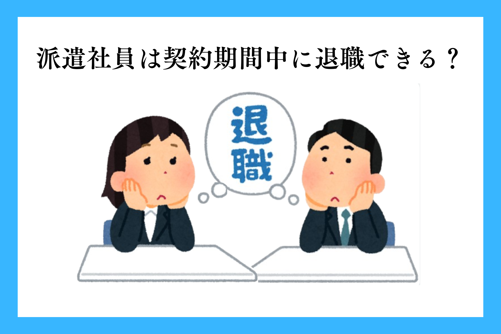派遣社員は契約期間中でも退職できる？退職方法・手順・注意点を解説